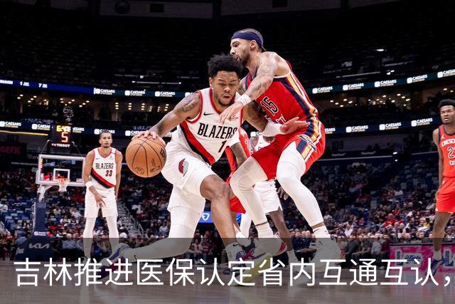 吉林推进医保认定省内互通互认，省内变更参保地无需重复办理备案