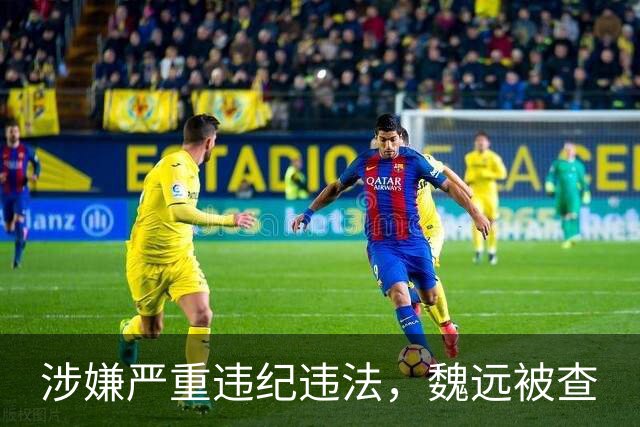 涉嫌严重违纪违法，魏远被查