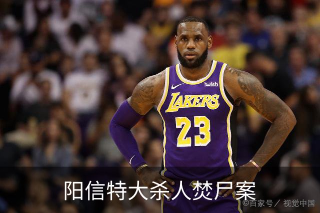 阳信特大杀人焚尸案