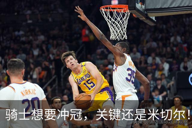 骑士想要冲冠，关键还是米切尔！哈登可以兜住底线，莫布里拉高上限，但危急时刻靠谁来拯救？