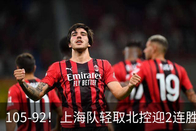 105-92！上海队轻取北控迎2连胜，张镇麟28分，廖三宁空砍34分